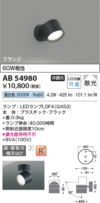 安心のメーカー保証【インボイス対応店】AB54980 コイズミ スポットライト LED  Ｔ区分の画像