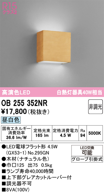 安心のメーカー保証 【インボイス対応店】OB255352NR （ランプ別梱包）『OB255352#＋NO295GN』 オーデリック ブラケット LED  Ｔ区分の画像