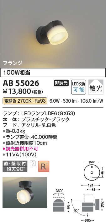 安心のメーカー保証【インボイス対応店】AB55026 コイズミ スポットライト LED  Ｔ区分の画像