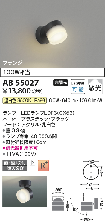 安心のメーカー保証【インボイス対応店】AB55027 コイズミ スポットライト LED  Ｔ区分の画像