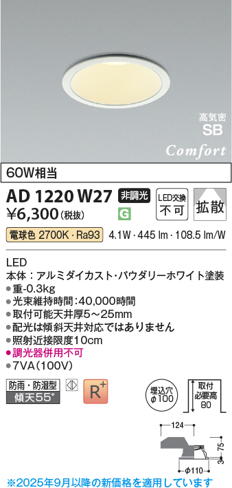 安心のメーカー保証【インボイス対応店】AD1220W27 コイズミ 屋外灯 ダウンライト LED  Ｔ区分の画像