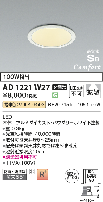 安心のメーカー保証【インボイス対応店】AD1221W27 コイズミ 屋外灯 ダウンライト LED  Ｔ区分の画像