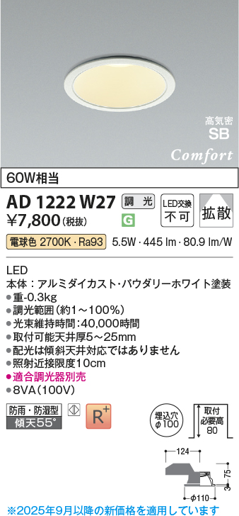安心のメーカー保証【インボイス対応店】AD1222W27 コイズミ 屋外灯 ダウンライト LED  Ｔ区分の画像