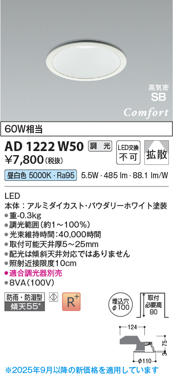 安心のメーカー保証【インボイス対応店】AD1222W50 コイズミ 屋外灯 ダウンライト LED  Ｔ区分の画像