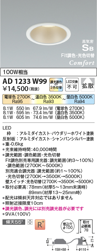 安心のメーカー保証【インボイス対応店】AD1233W99 コイズミ ダウンライト LED  Ｔ区分の画像