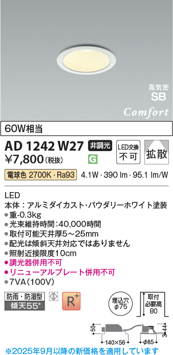 安心のメーカー保証【インボイス対応店】AD1242W27 コイズミ 屋外灯 ダウンライト LED  Ｔ区分の画像