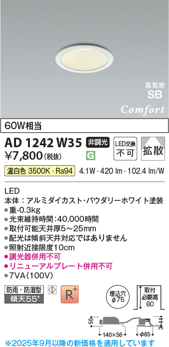 安心のメーカー保証【インボイス対応店】AD1242W35 コイズミ 屋外灯 ダウンライト LED  Ｔ区分の画像