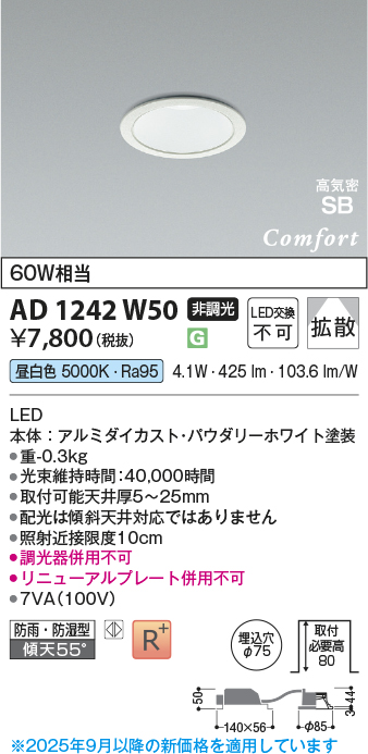 安心のメーカー保証【インボイス対応店】AD1242W50 コイズミ 屋外灯 ダウンライト LED  Ｔ区分の画像