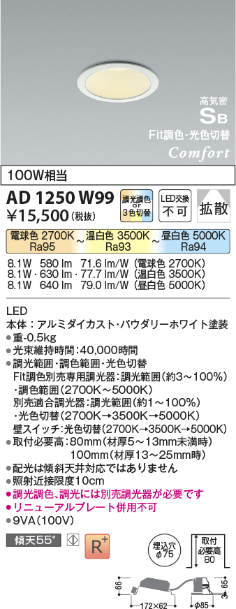 安心のメーカー保証【インボイス対応店】AD1250W99 コイズミ ダウンライト LED  Ｔ区分の画像