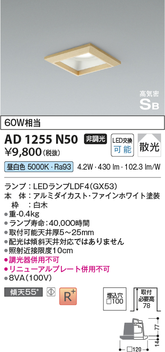 安心のメーカー保証【インボイス対応店】AD1255N50 コイズミ ダウンライト LED  Ｔ区分の画像