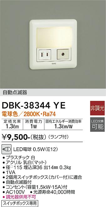 安心のメーカー保証【インボイス対応店】DBK-38344YE ダイコー ブラケット フットライト LED の画像