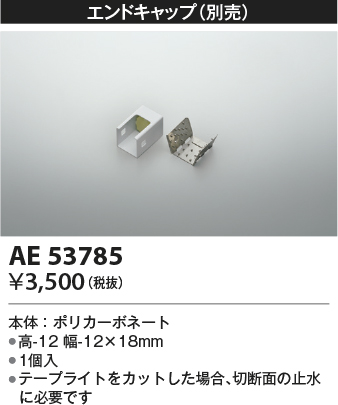 安心のメーカー保証【インボイス対応店】AE53785 コイズミ オプション 別売エンドキャップ  Ｔ区分の画像