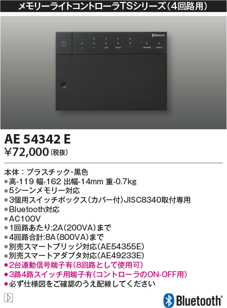 安心のメーカー保証【インボイス対応店】AE54342E コイズミ オプション 4回路用コントローラ  Ｔ区分の画像