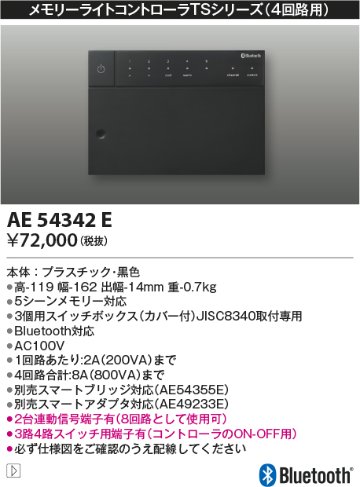 安心のメーカー保証【インボイス対応店】AE54342E コイズミ オプション 4回路用コントローラ  Ｔ区分の画像