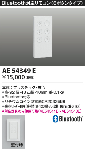 安心のメーカー保証【インボイス対応店】AE54349E コイズミ オプション 別売リモコン  Ｔ区分の画像