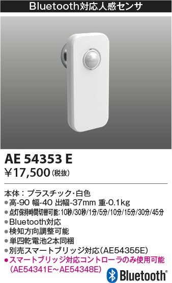 安心のメーカー保証【インボイス対応店】AE54353E コイズミ オプション 対応人感センサ  Ｔ区分の画像