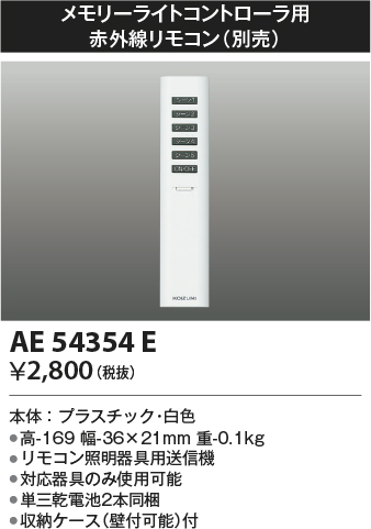 安心のメーカー保証【インボイス対応店】AE54354E コイズミ オプション 別売赤外線リモコン  Ｔ区分の画像