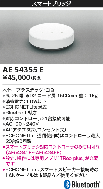 安心のメーカー保証【インボイス対応店】AE54355E コイズミ オプション 対応スマートブリッジ  Ｔ区分の画像