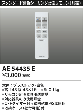 安心のメーカー保証【インボイス対応店】AE54435E コイズミ リモコン送信器  Ｔ区分の画像