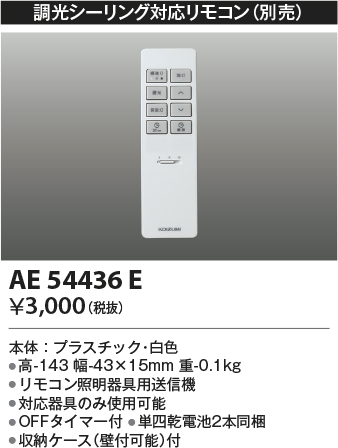 安心のメーカー保証【インボイス対応店】AE54436E コイズミ リモコン送信器  Ｔ区分の画像