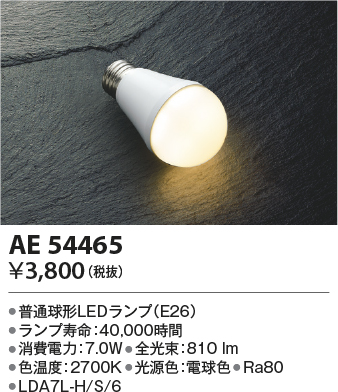 安心のメーカー保証【インボイス対応店】AE54465 （LDA7L-H/S/6） コイズミ ランプ類 LED電球 LED  Ｔ区分の画像