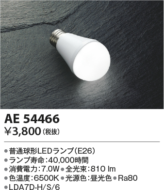 安心のメーカー保証【インボイス対応店】AE54466 （LDA7D-H/S/6） コイズミ ランプ類 LED電球 LED  Ｔ区分の画像