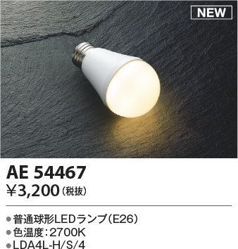 安心のメーカー保証【インボイス対応店】AE54467 （LDA4L-H/S/4） コイズミ ランプ類 LED電球 LED  Ｔ区分画像