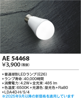 安心のメーカー保証【インボイス対応店】AE54468 （LDA4D-H/S/4） コイズミ ランプ類 LED電球 LED  Ｔ区分の画像