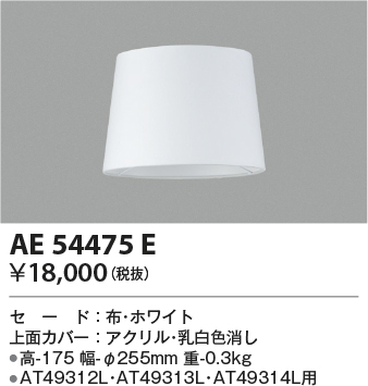 安心のメーカー保証【インボイス対応店】AE54475E コイズミ オプション 別売セード  Ｔ区分の画像