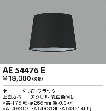 安心のメーカー保証【インボイス対応店】AE54476E コイズミ オプション 別売セード  Ｔ区分の画像