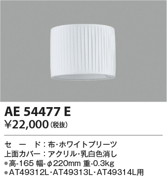 安心のメーカー保証【インボイス対応店】AE54477E コイズミ オプション 別売セード  Ｔ区分の画像