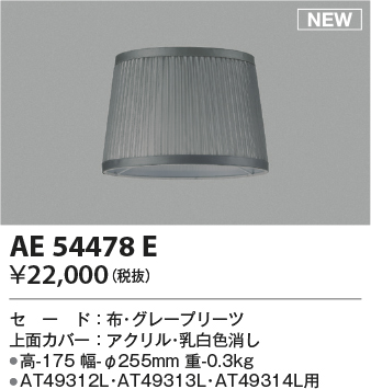 安心のメーカー保証【インボイス対応店】AE54478E コイズミ オプション 別売セード  Ｔ区分の画像