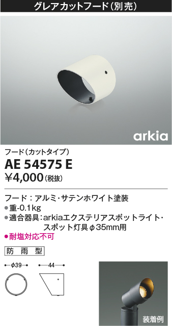 安心のメーカー保証【インボイス対応店】AE54575E コイズミ オプション 別売グレアカットフード  Ｔ区分の画像