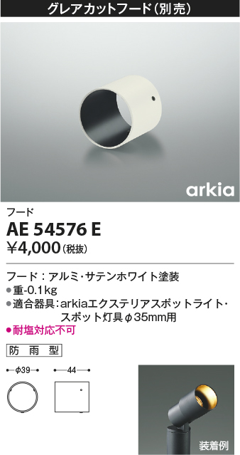 安心のメーカー保証【インボイス対応店】AE54576E コイズミ オプション 別売グレアカットフード  Ｔ区分の画像