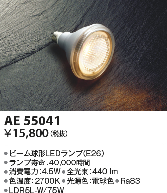 安心のメーカー保証【インボイス対応店】AE55041 （LDR5L-W/75W） コイズミ ランプ類 LED電球 LED  Ｔ区分の画像