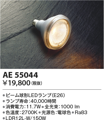 安心のメーカー保証【インボイス対応店】AE55044 （LDR12L-W/150W） コイズミ ランプ類 LED電球 LED  Ｔ区分の画像