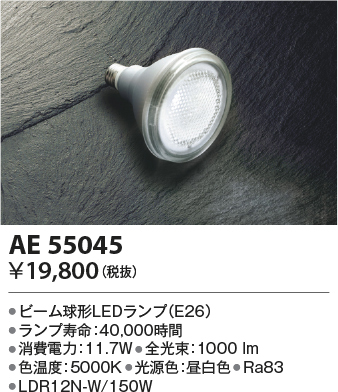 安心のメーカー保証【インボイス対応店】AE55045 （LDR12N-W/150W） コイズミ ランプ類 LED電球 LED  Ｔ区分の画像