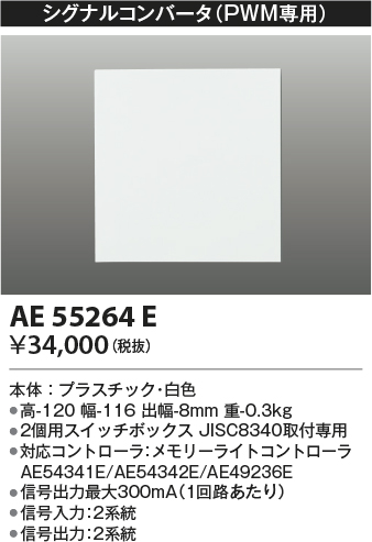 安心のメーカー保証【インボイス対応店】AE55264E コイズミ オプション シグナルコンバータ  Ｔ区分の画像