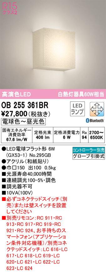 安心のメーカー保証 【インボイス対応店】OB255361BR （ランプ別梱包）『OB255361#＋NO295GB』 オーデリック ブラケット LED リモコン別売  Ｔ区分の画像