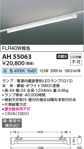 安心のメーカー保証【インボイス対応店】AH55063 コイズミ ベースライト 配線ダクト用 LED  Ｔ区分の画像