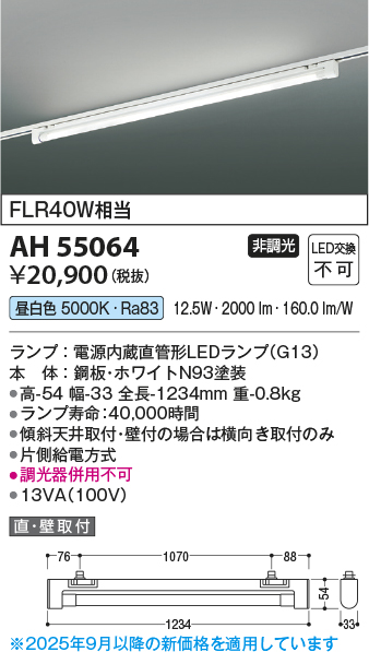 安心のメーカー保証【インボイス対応店】AH55064 コイズミ ベースライト 配線ダクト用 LED  Ｔ区分の画像