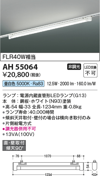 安心のメーカー保証【インボイス対応店】AH55064 コイズミ ベースライト 配線ダクト用 LED  Ｔ区分の画像