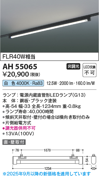 安心のメーカー保証【インボイス対応店】AH55065 コイズミ ベースライト 配線ダクト用 LED  Ｔ区分の画像