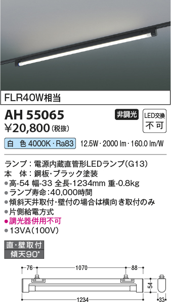 安心のメーカー保証【インボイス対応店】AH55065 コイズミ ベースライト 配線ダクト用 LED  Ｔ区分の画像