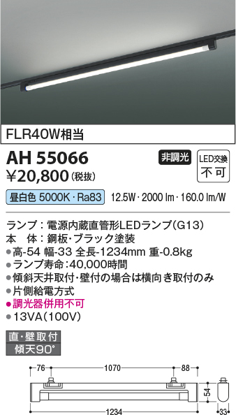 安心のメーカー保証【インボイス対応店】AH55066 コイズミ ベースライト 配線ダクト用 LED  Ｔ区分の画像