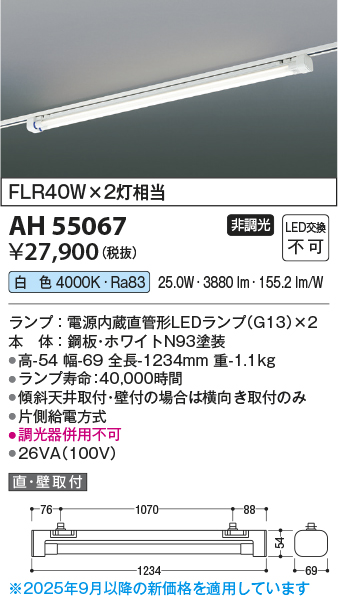 安心のメーカー保証【インボイス対応店】AH55067 コイズミ ベースライト 配線ダクト用 LED  Ｔ区分の画像
