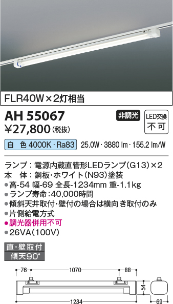 安心のメーカー保証【インボイス対応店】AH55067 コイズミ ベースライト 配線ダクト用 LED  Ｔ区分の画像