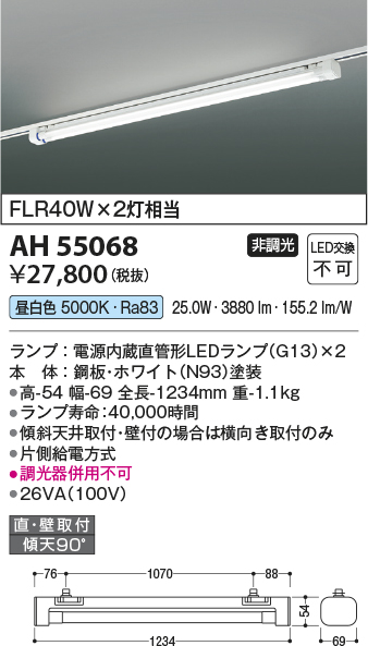 安心のメーカー保証【インボイス対応店】AH55068 コイズミ ベースライト 配線ダクト用 LED  Ｔ区分の画像