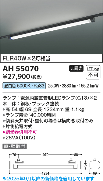 安心のメーカー保証【インボイス対応店】AH55070 コイズミ ベースライト 配線ダクト用 LED  Ｔ区分の画像