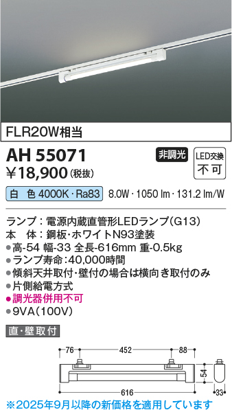 安心のメーカー保証【インボイス対応店】AH55071 コイズミ ベースライト 配線ダクト用 LED  Ｔ区分の画像